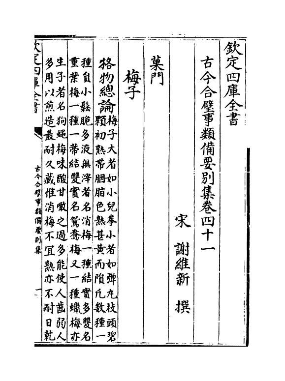 20469-古今合璧事类备要别集卷四十一~卷四十九 (宋)谢维新.pdf_第2页