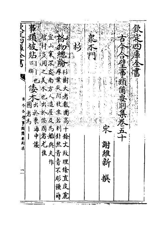 20472-古今合璧事类备要别集卷五十~卷五十七 (宋)谢维新.pdf_第3页