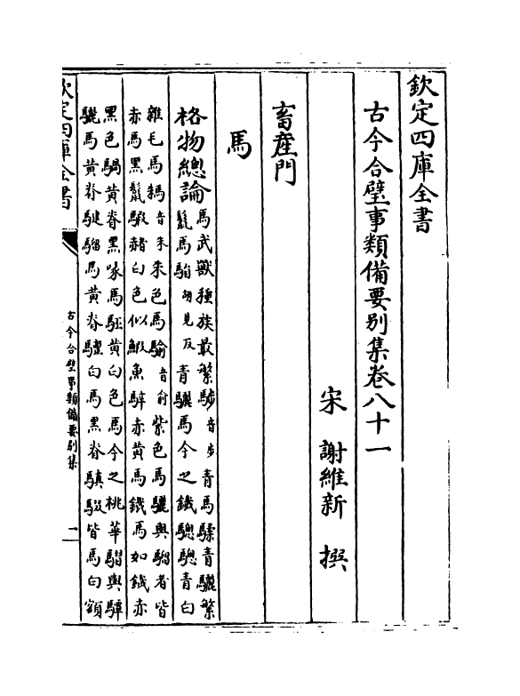 20473-古今合璧事类备要别集卷八十一~卷八十八 (宋)谢维新.pdf_第2页