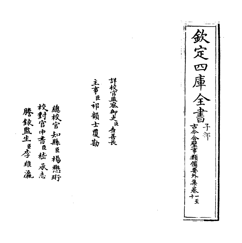 20474-古今合璧事类备要外集卷一~卷六 (宋)谢维新.pdf_第2页