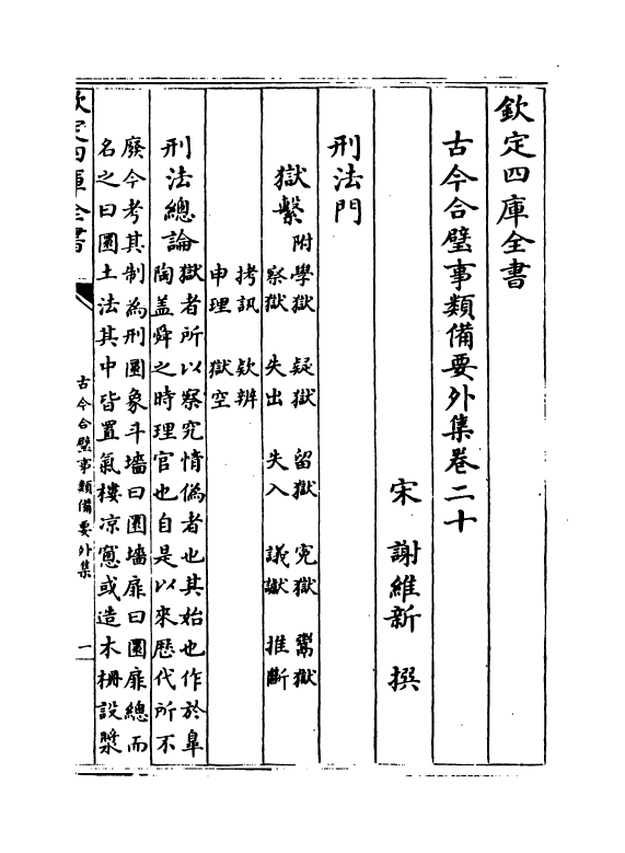 20475-古今合璧事类备要外集卷二十~卷二十六 (宋)谢维新.pdf_第2页