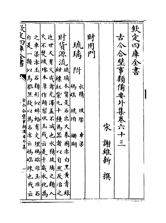 20477-古今合璧事类备要外集卷六十三~卷六十六 (宋)谢维新.pdf_第2页