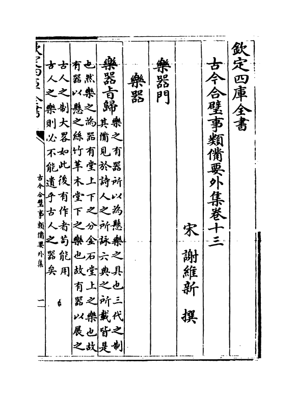 20481-古今合璧事类备要外集卷十三~卷十九 (宋)谢维新.pdf_第2页