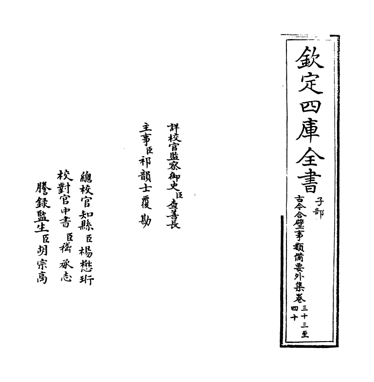 20482-古今合璧事类备要外集卷三十三~卷四十一 (宋)谢维新.pdf_第2页