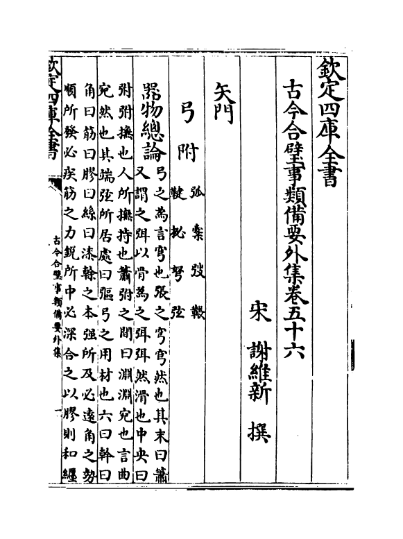 20483-古今合璧事类备要外集卷五十六~卷六十二 (宋)谢维新.pdf_第2页