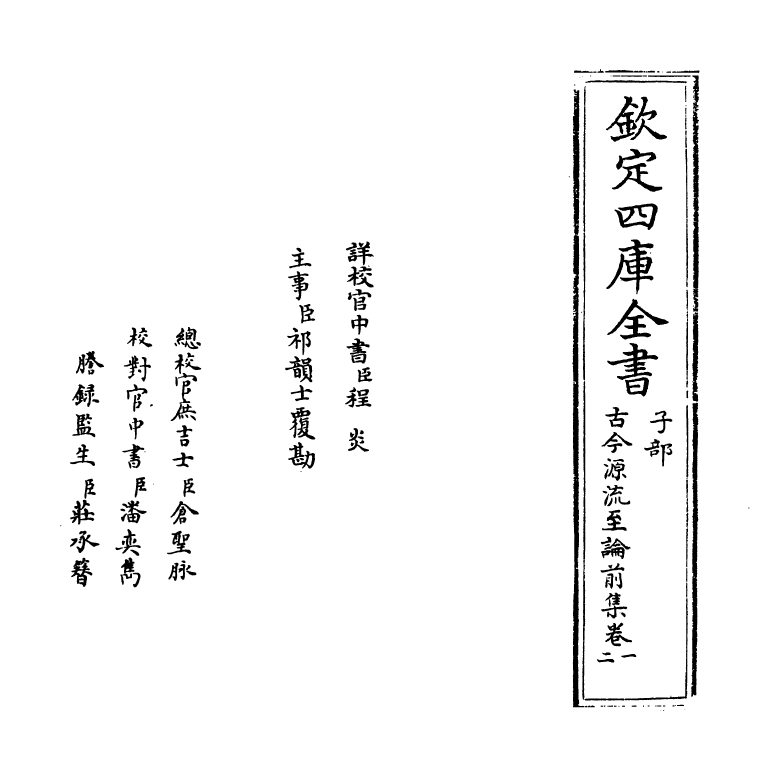 20484-古今源流至论前集卷一~卷二 (宋)林駧.pdf_第2页