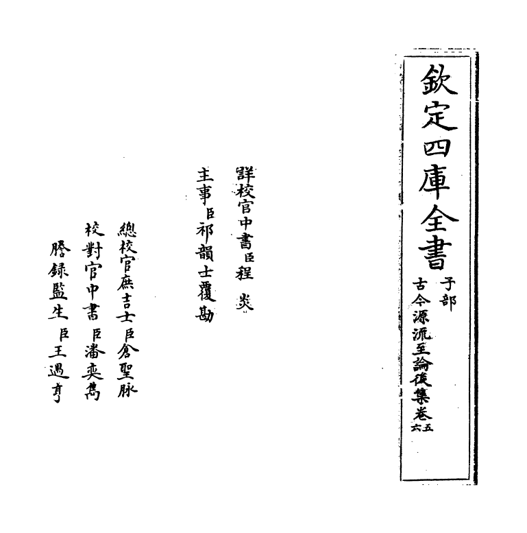 20489-古今源流至论后集卷五~卷六 (宋)林駧.pdf_第2页