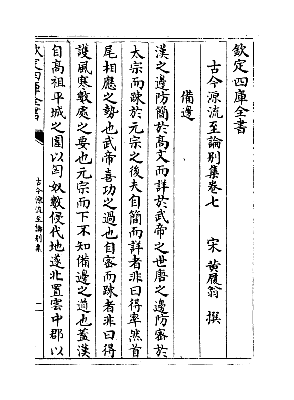 20500-古今源流至论别集卷七~卷九 (宋)黄履翁.pdf_第2页