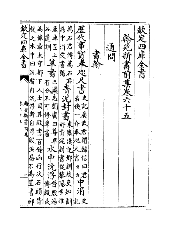 20509-翰苑新书前集卷六十五~卷六十八 (宋)作者未详.pdf_第2页