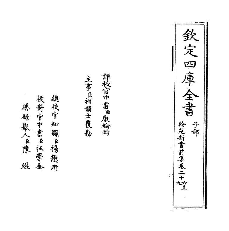 20511-翰苑新书前集卷二十六~卷三十一 (宋)作者未详.pdf_第2页