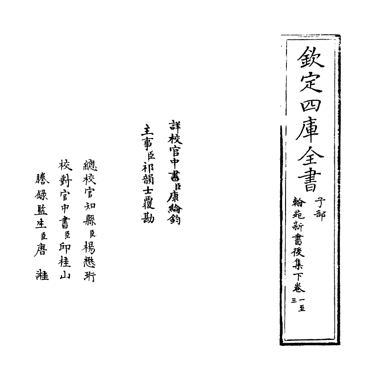 20521-翰苑新书后集下卷一~卷四 (宋)作者未详.pdf_第2页