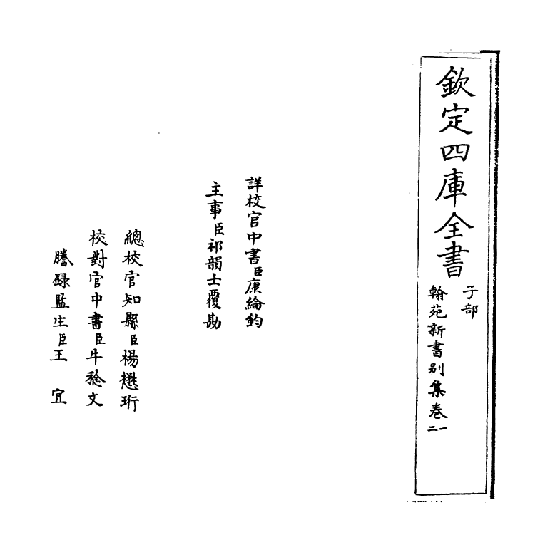 20523-翰苑新书别集卷一~卷三 (宋)作者未详.pdf_第2页