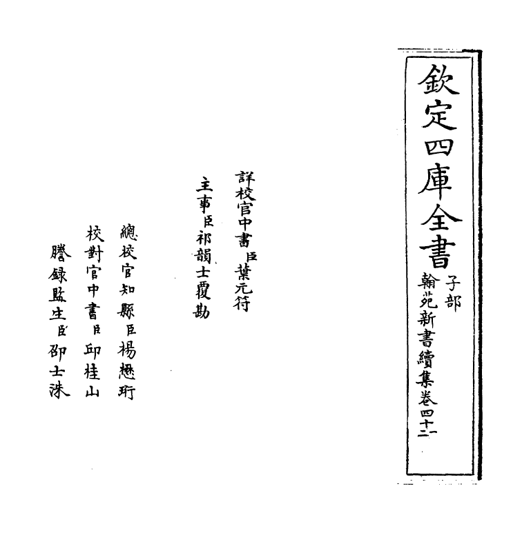 20530-翰苑新书续集卷四十一~卷四十二 (宋)作者未详.pdf_第2页