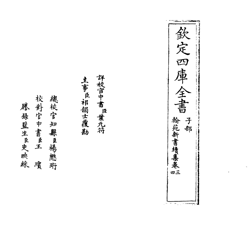 20531-翰苑新书续集卷三~卷四 (宋)作者未详.pdf_第2页