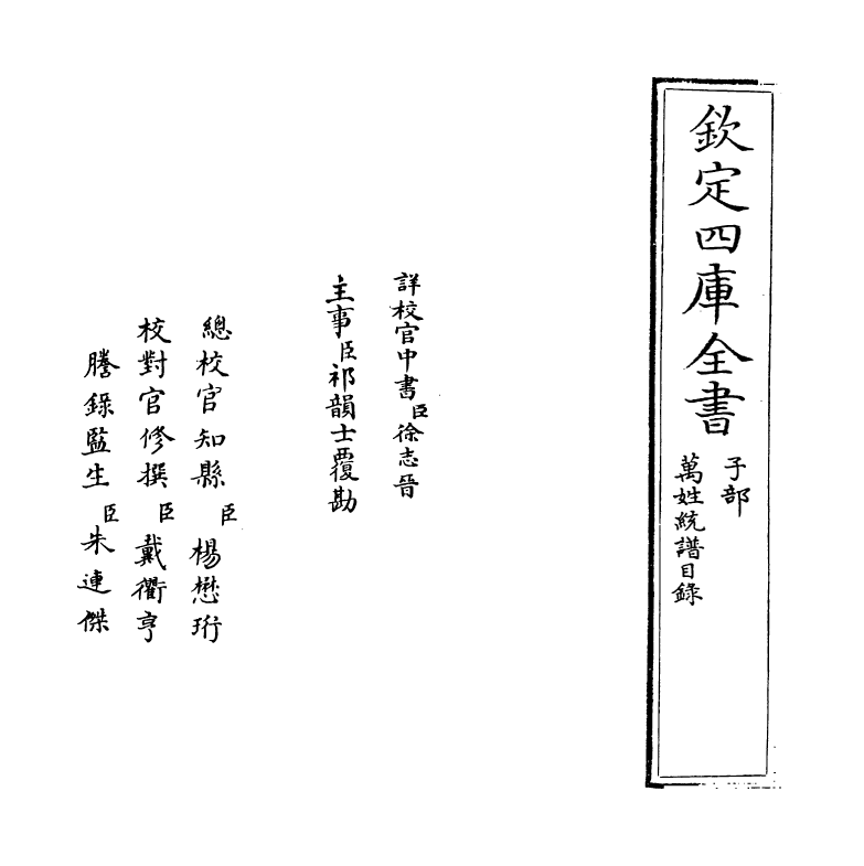 20540-万姓统谱卷首卷一 (明)凌迪知.pdf_第2页