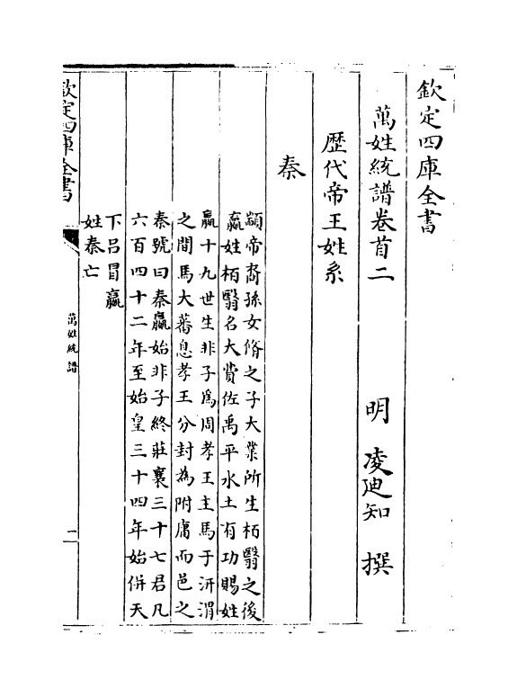 20541-万姓统谱卷首卷二~卷六 (明)凌迪知.pdf_第2页