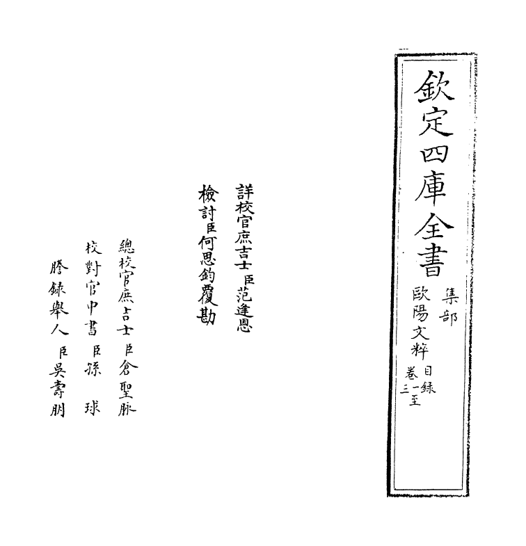 20542-欧阳文粹卷一~卷三 (宋)欧阳修.pdf_第2页