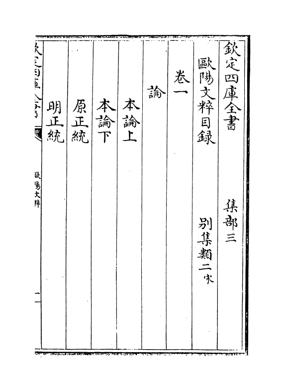 20542-欧阳文粹卷一~卷三 (宋)欧阳修.pdf_第3页