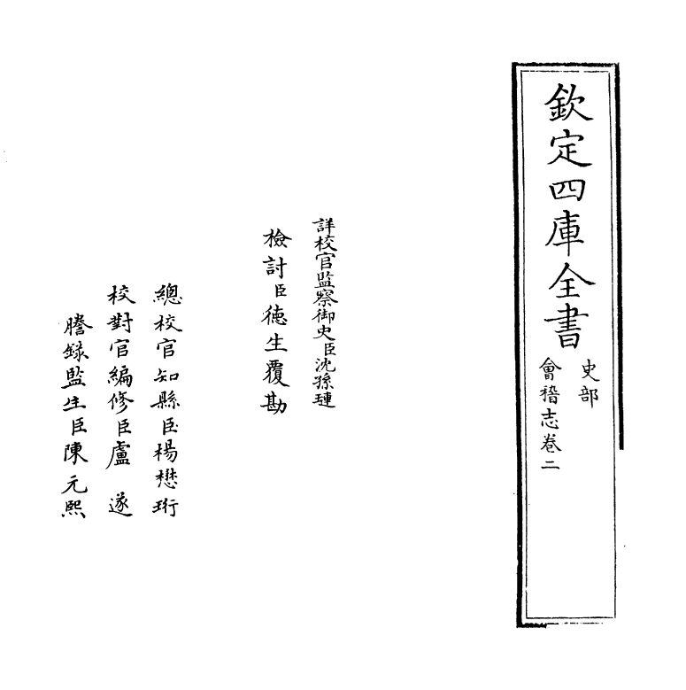 20550-会稽志卷二~卷三 (宋)施宿.pdf_第2页