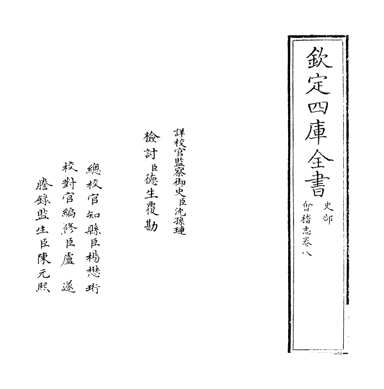 20551-会稽志卷八~卷九 (宋)施宿.pdf_第2页