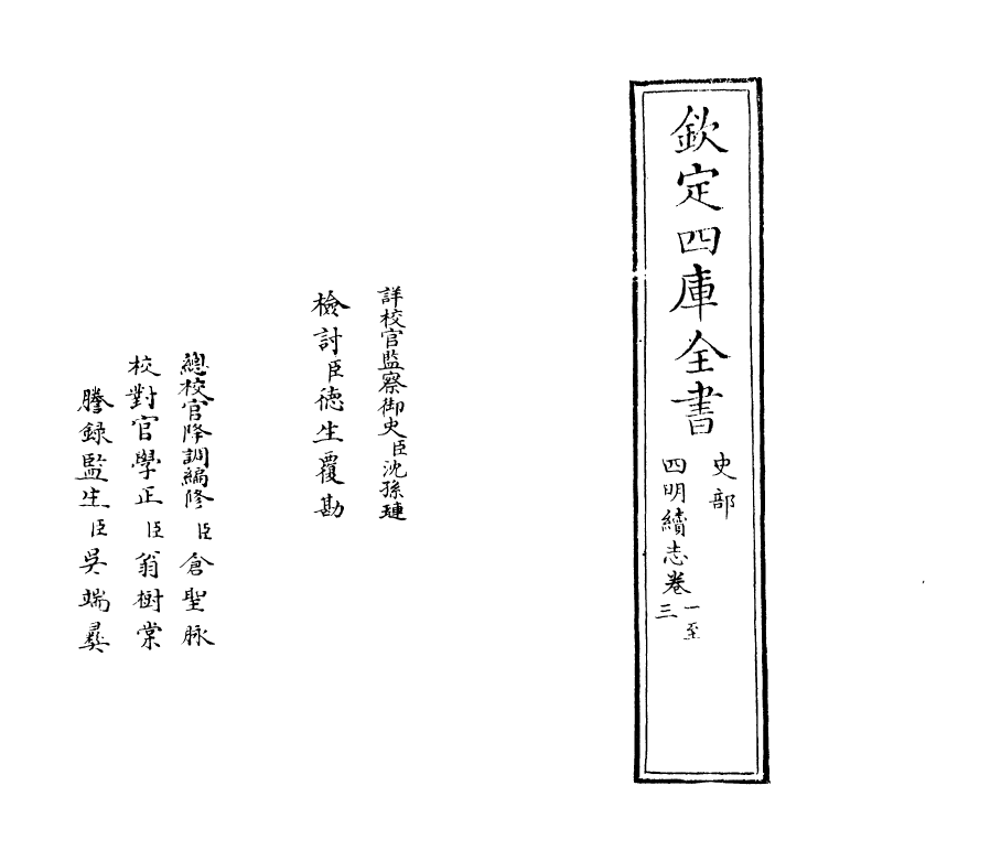 20560-开庆四明续志卷一~卷三 (宋)梅应发.pdf_第2页