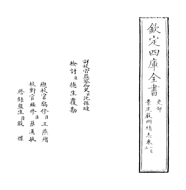 20564-景定严州续志卷一~卷三 (宋)方仁荣.pdf_第2页