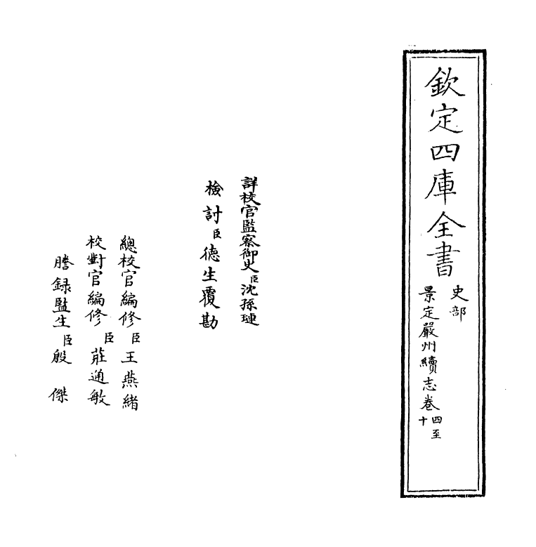 20565-景定严州续志卷四~卷十 (宋)方仁荣.pdf_第2页