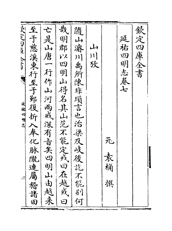 20575-延祐四明志卷七 (元)袁桷.pdf_第2页