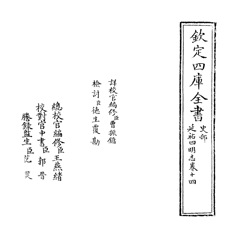 20576-延祐四明志卷十四 (元)袁桷.pdf_第2页