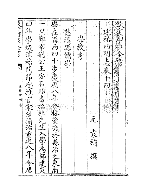 20576-延祐四明志卷十四 (元)袁桷.pdf_第3页