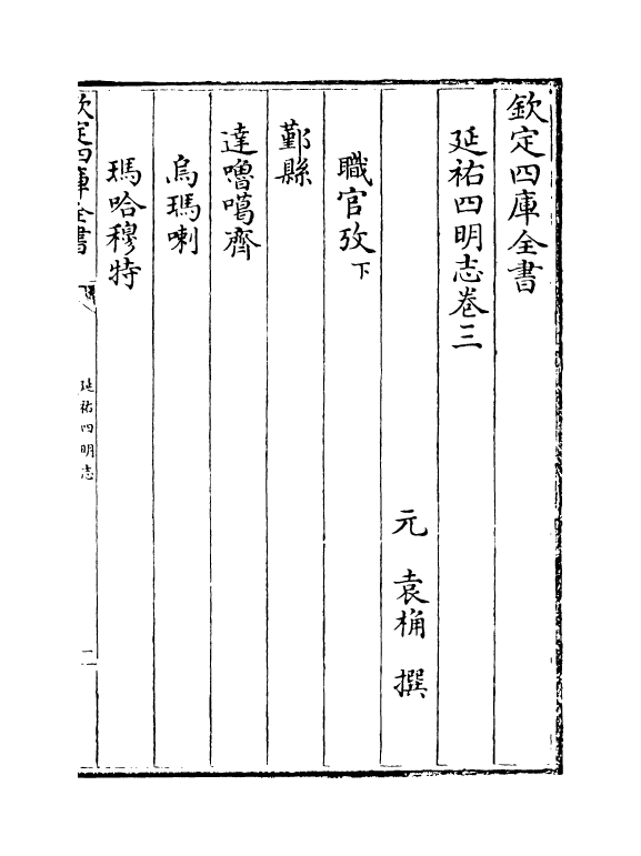 20578-延祐四明志卷三~卷四 (元)袁桷.pdf_第2页