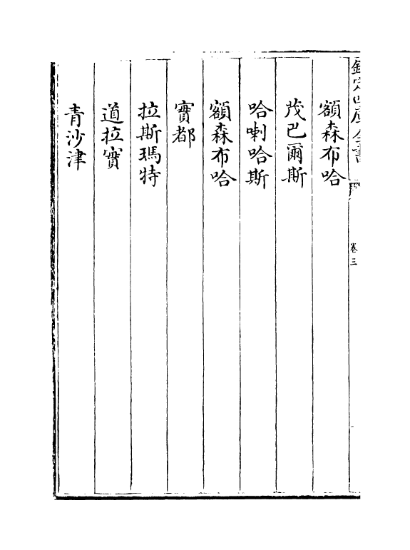 20578-延祐四明志卷三~卷四 (元)袁桷.pdf_第3页