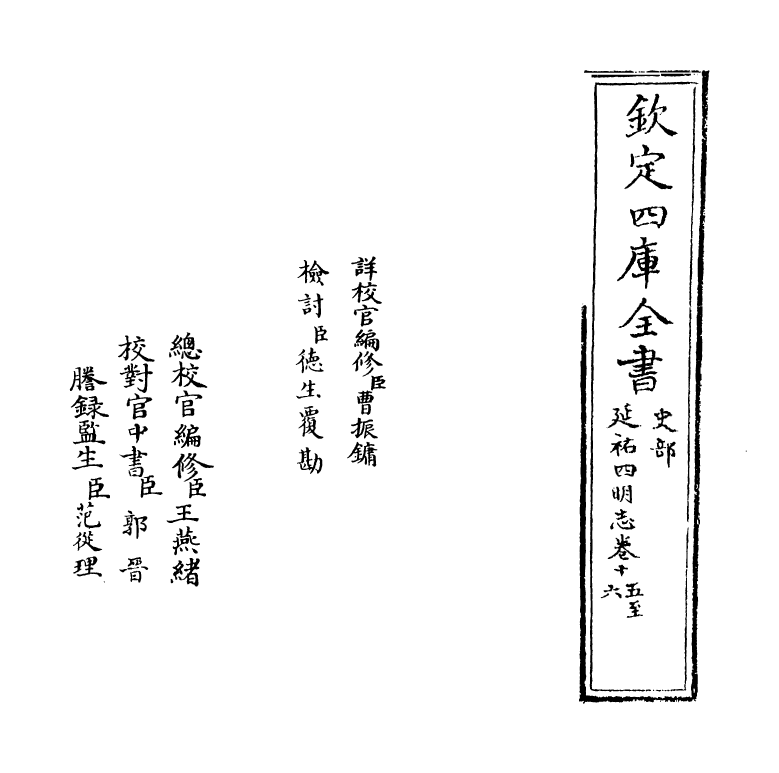 20580-延祐四明志卷十五~卷十六 (元)袁桷.pdf_第2页