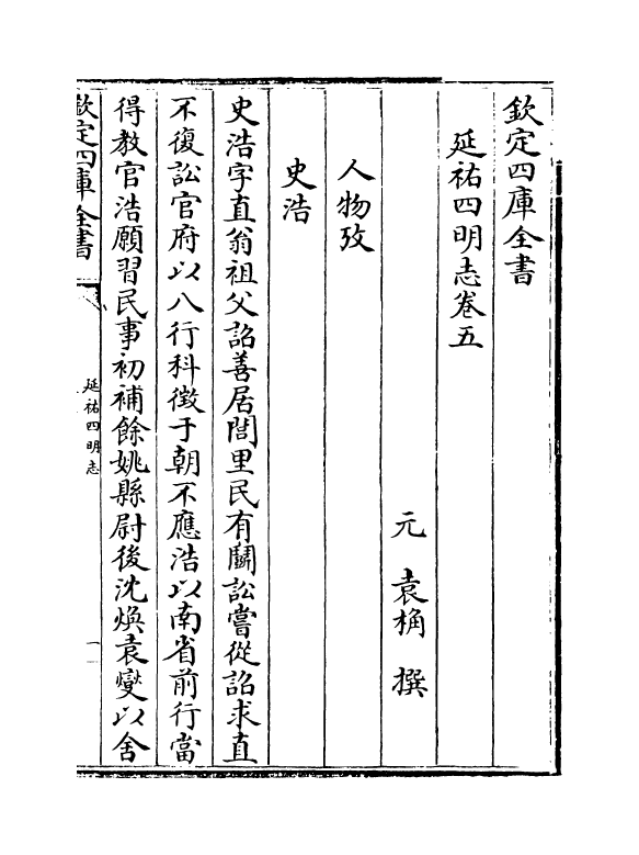 20581-延祐四明志卷五~卷六 (元)袁桷.pdf_第2页