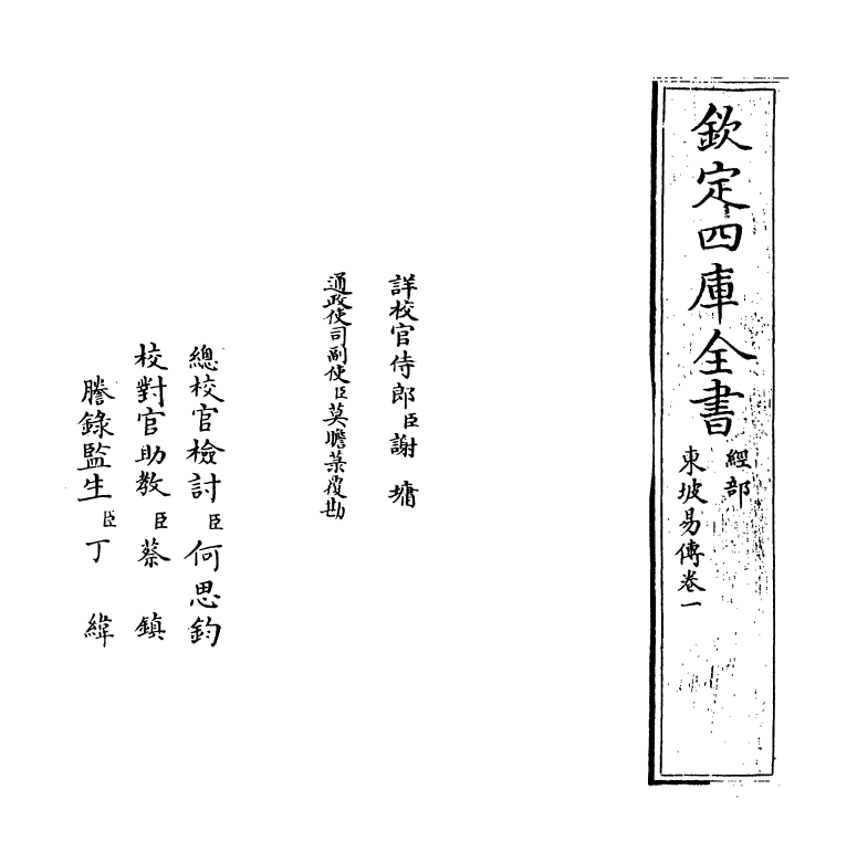 20592-东坡易传卷一~卷三 (宋)苏轼.pdf_第2页