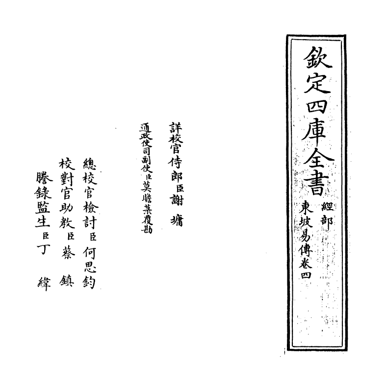 20593-东坡易传卷四~卷五 (宋)苏轼.pdf_第2页