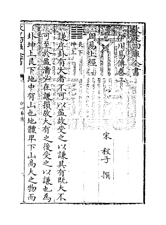 20597-伊川易传卷二 (宋)程颐.pdf_第3页