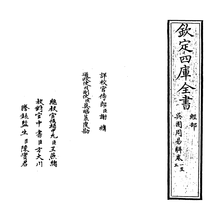 20600-吴园周易解卷一~卷三 (宋)张根.pdf_第2页