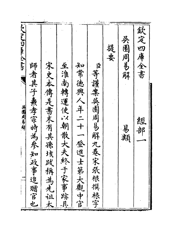 20600-吴园周易解卷一~卷三 (宋)张根.pdf_第3页