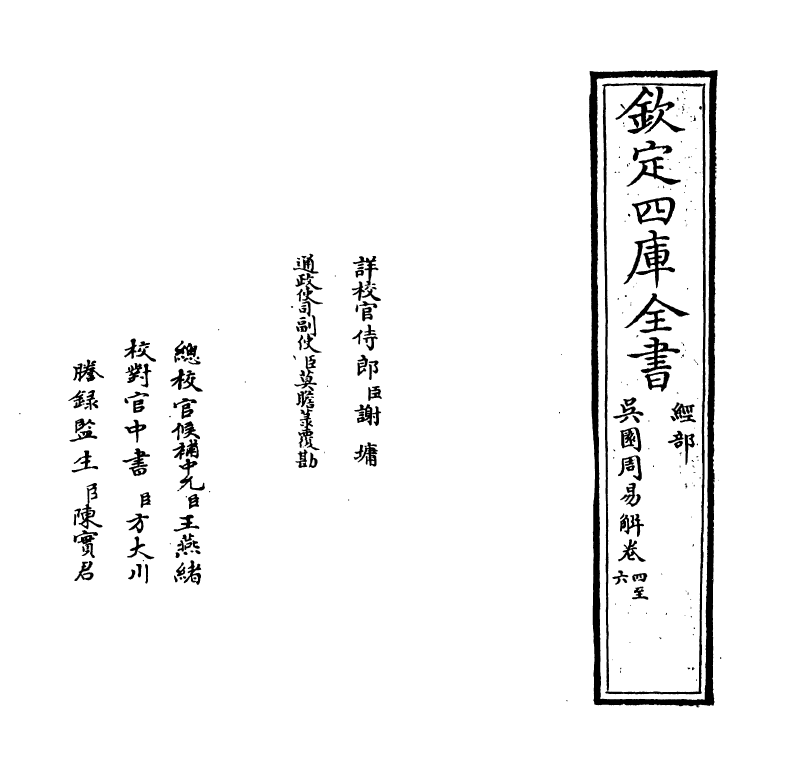 20601-吴园周易解卷四~卷六 (宋)张根.pdf_第2页