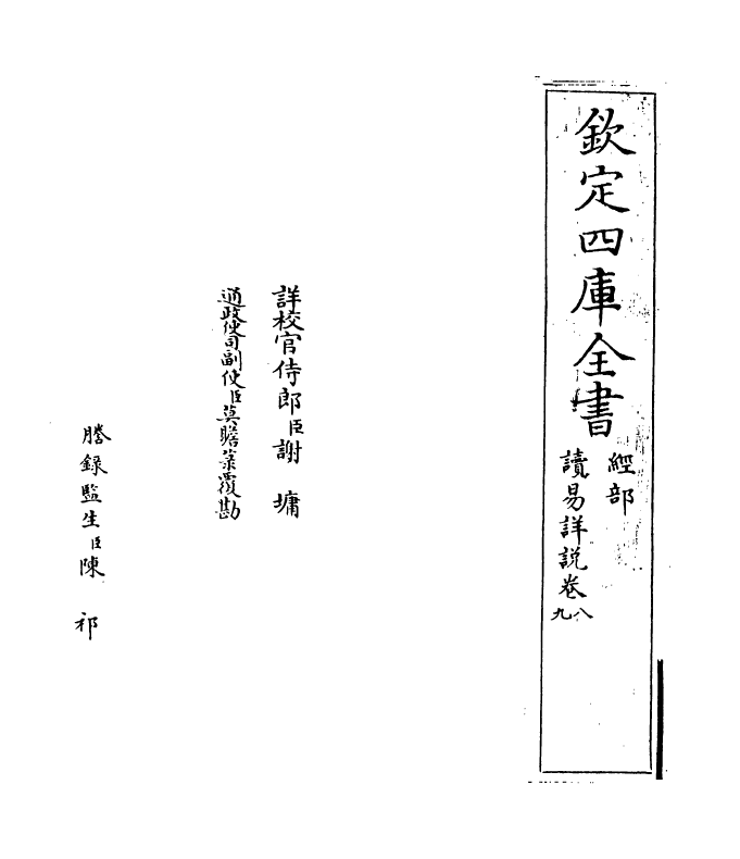 20610-读易详说卷八~卷九 (宋)李光.pdf_第2页