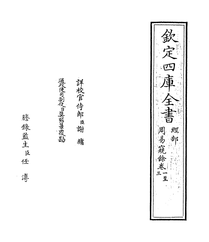 20611-周易窥余卷一~卷三 (宋)郑刚中.pdf_第2页