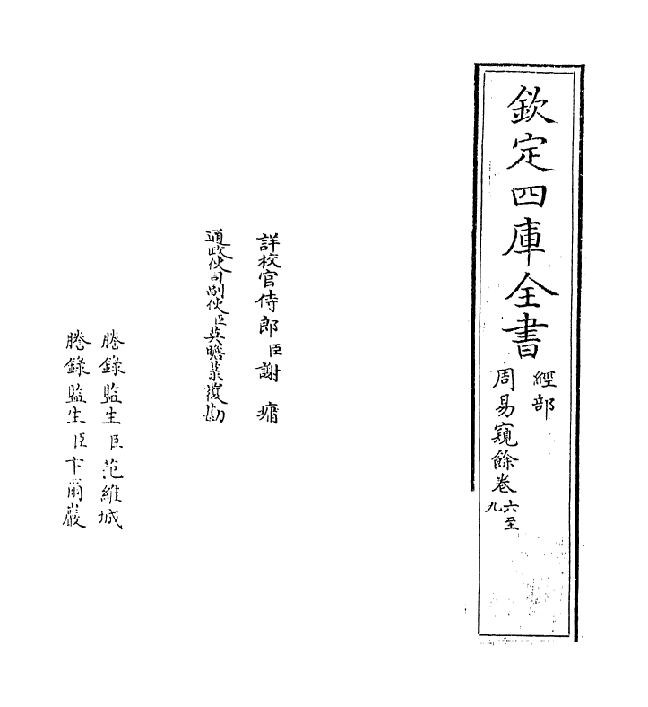 20612-周易窥余卷六~卷九 (宋)郑刚中.pdf_第2页