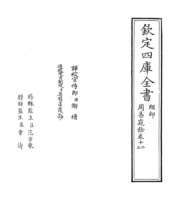 20613-周易窥余卷十二~卷十三 (宋)郑刚中.pdf_第2页