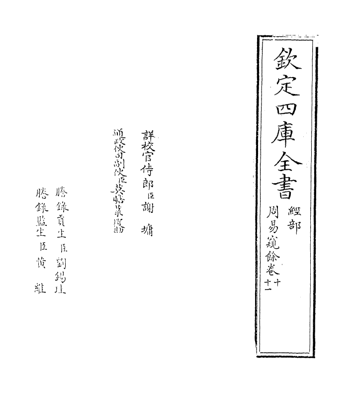 20615-周易窥余卷十~卷十一 (宋)郑刚中.pdf_第2页