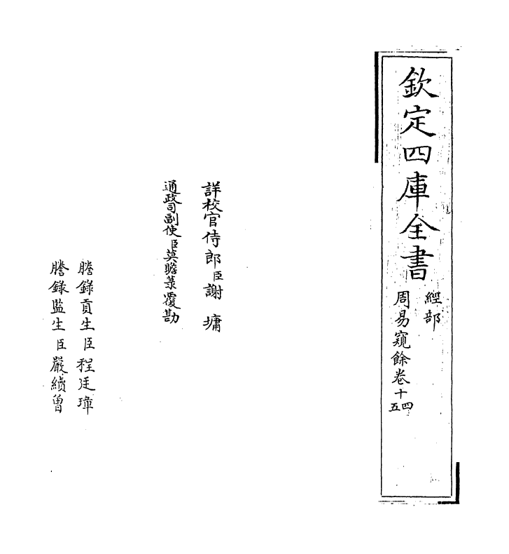 20616-周易窥余卷十四~卷十五 (宋)郑刚中.pdf_第2页