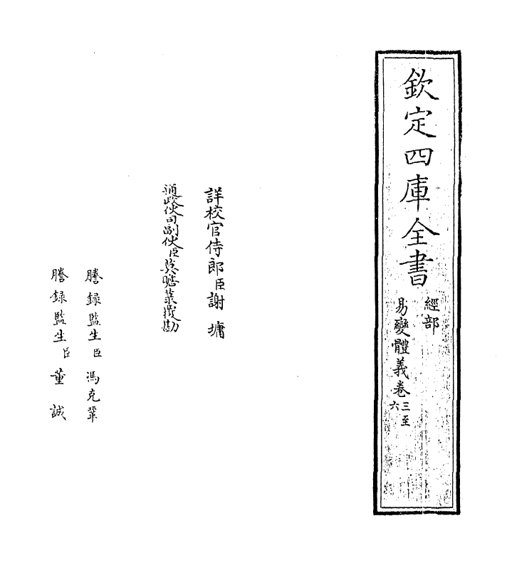 20620-易变体义卷三~卷六 (宋)都絜.pdf_第2页