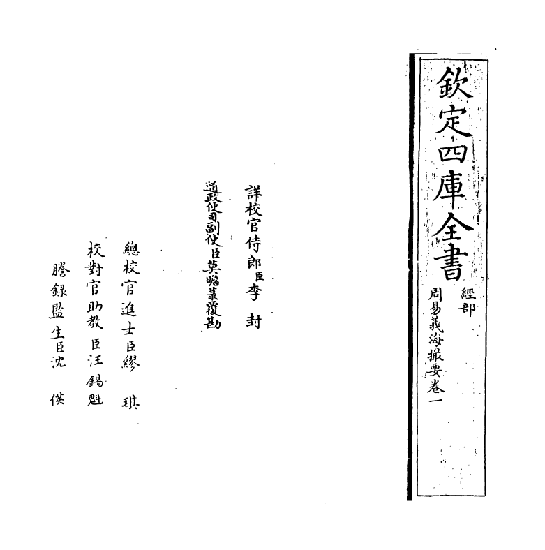 20622-周易义海撮要卷一 (宋)李衡.pdf_第2页