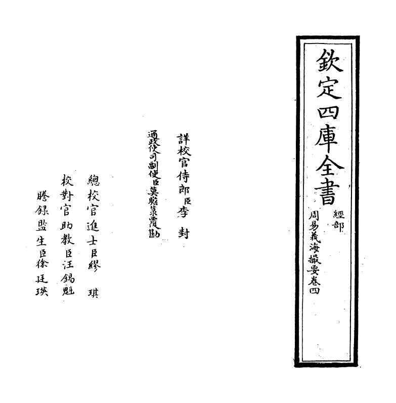 20623-周易义海撮要卷四 (宋)李衡.pdf_第2页