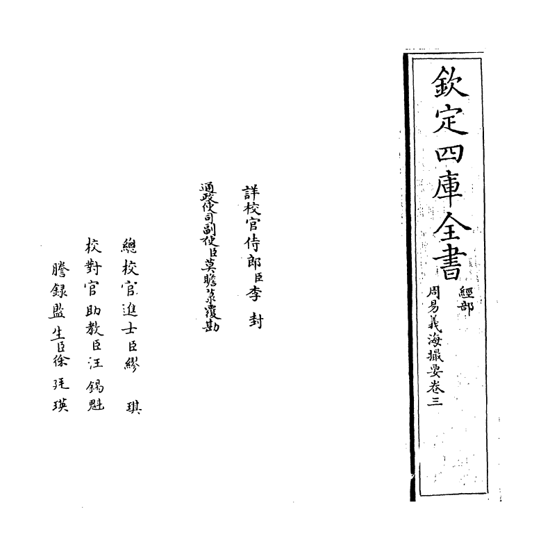 20628-周易义海撮要卷三 (宋)李衡.pdf_第2页